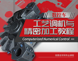 數(shù)控車工藝調(diào)機(jī)與精密加工
