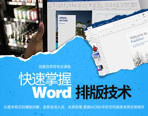 快速掌握Word排版技術