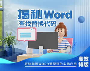 揭秘Word查找替換代碼