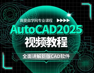AutoCAD2025視頻教程