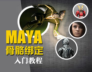 maya骨骼綁定入門(mén)教程