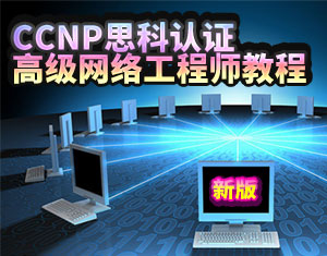 CCNP߼W(wng)j(lu)̳̎