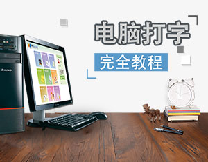電腦打字完全教程