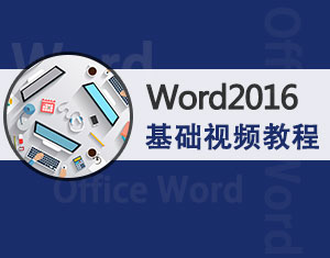 Word2016基礎視頻教程