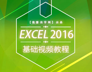 Excel2016基礎視頻教程