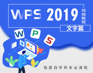 WPS2019視頻教程（文字篇）
