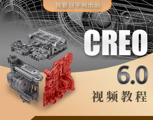 CREO 6.0視頻教程