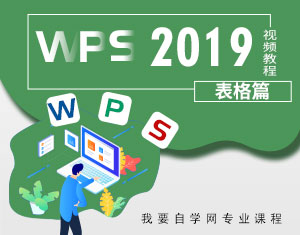 WPS2019視頻教程（表格篇）