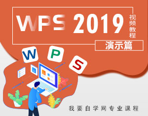 WPS2019視頻教程（演示篇）