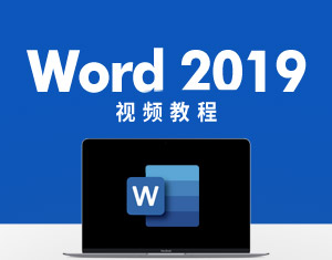 Word2019視頻教程