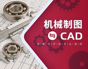 機(jī)械制圖與CAD視頻教程