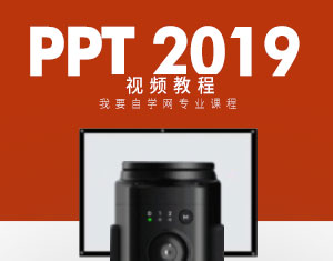 PPT2019視頻教程